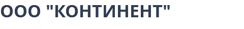 ООО "КОНТИНЕНТ"